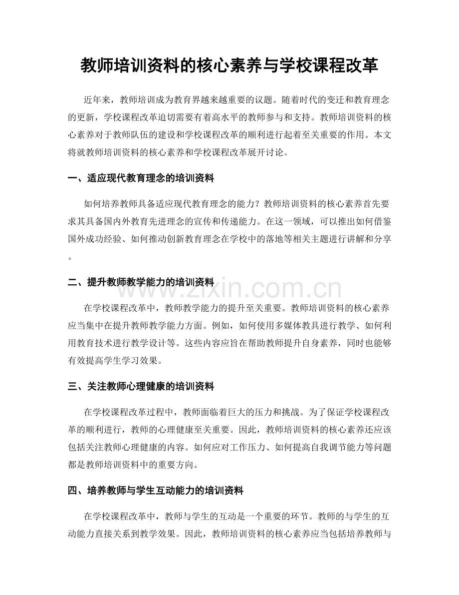 教师培训资料的核心素养与学校课程改革.docx_第1页