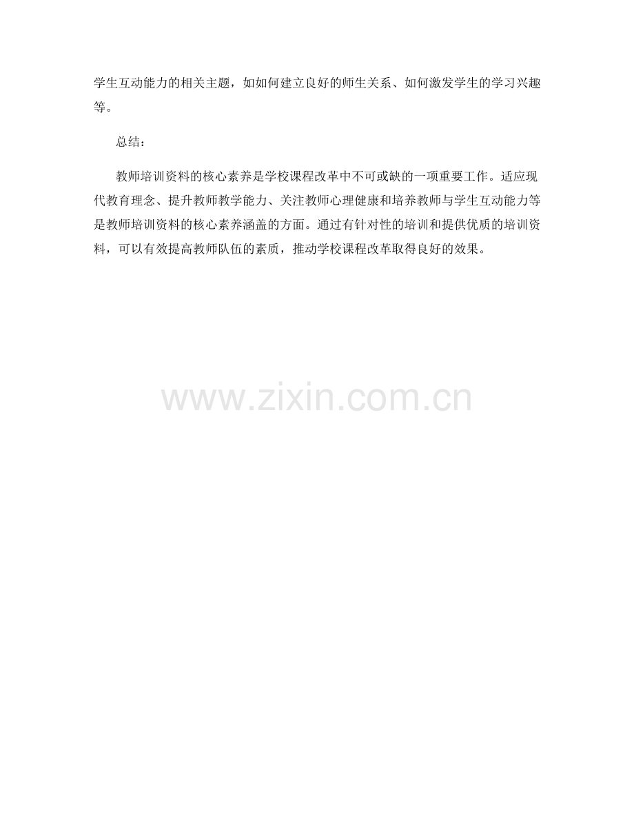 教师培训资料的核心素养与学校课程改革.docx_第2页