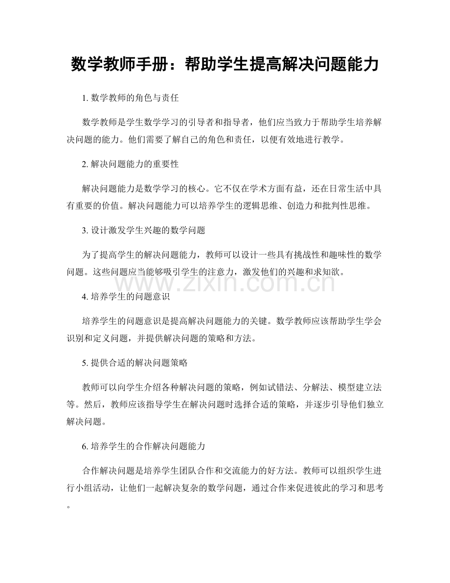 数学教师手册：帮助学生提高解决问题能力.docx_第1页