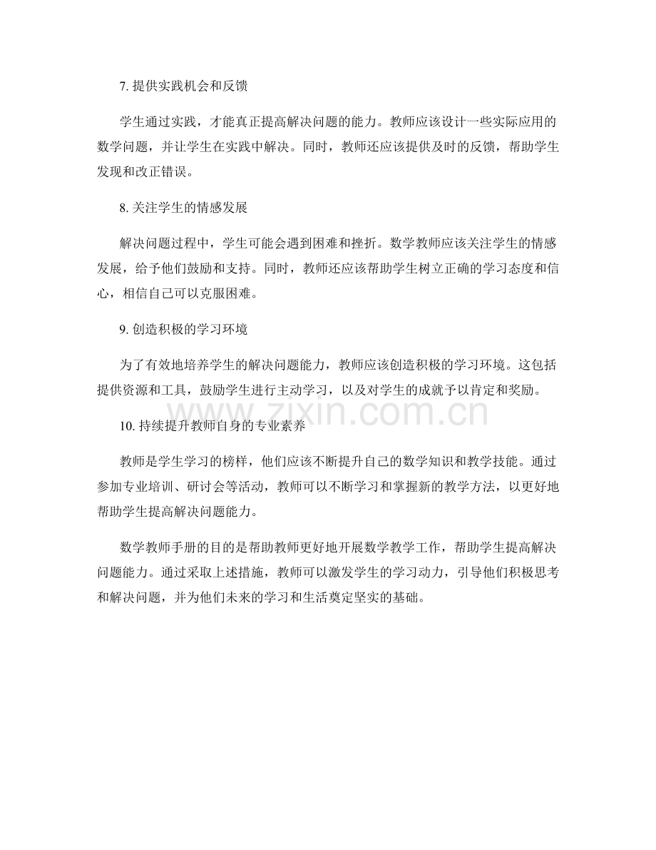 数学教师手册：帮助学生提高解决问题能力.docx_第2页