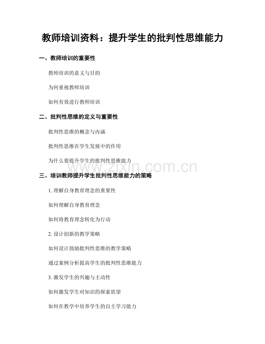 教师培训资料：提升学生的批判性思维能力.docx_第1页