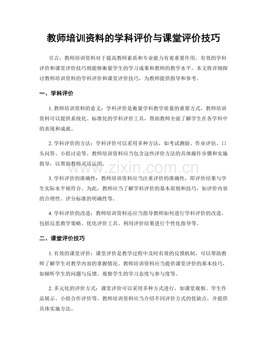 教师培训资料的学科评价与课堂评价技巧.docx_第1页