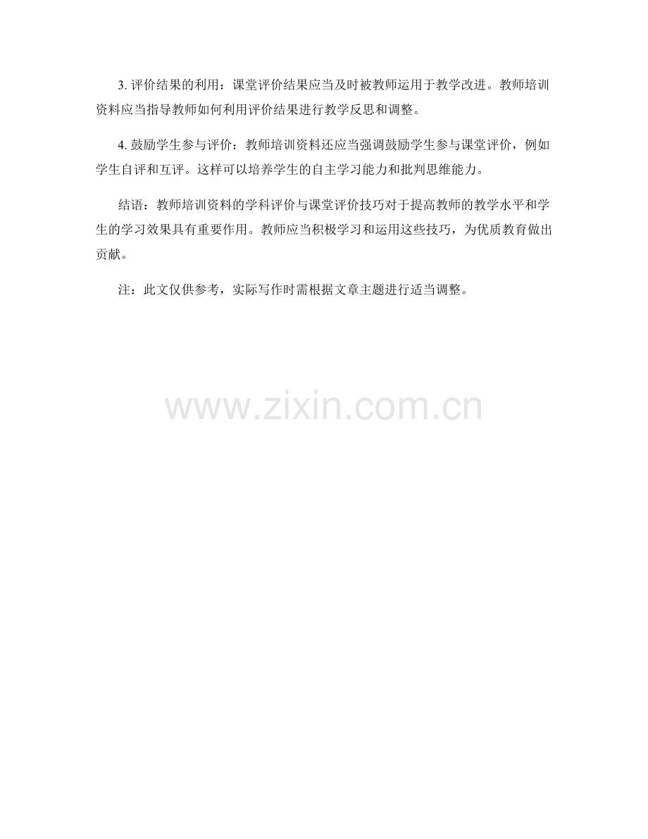 教师培训资料的学科评价与课堂评价技巧.docx_第2页