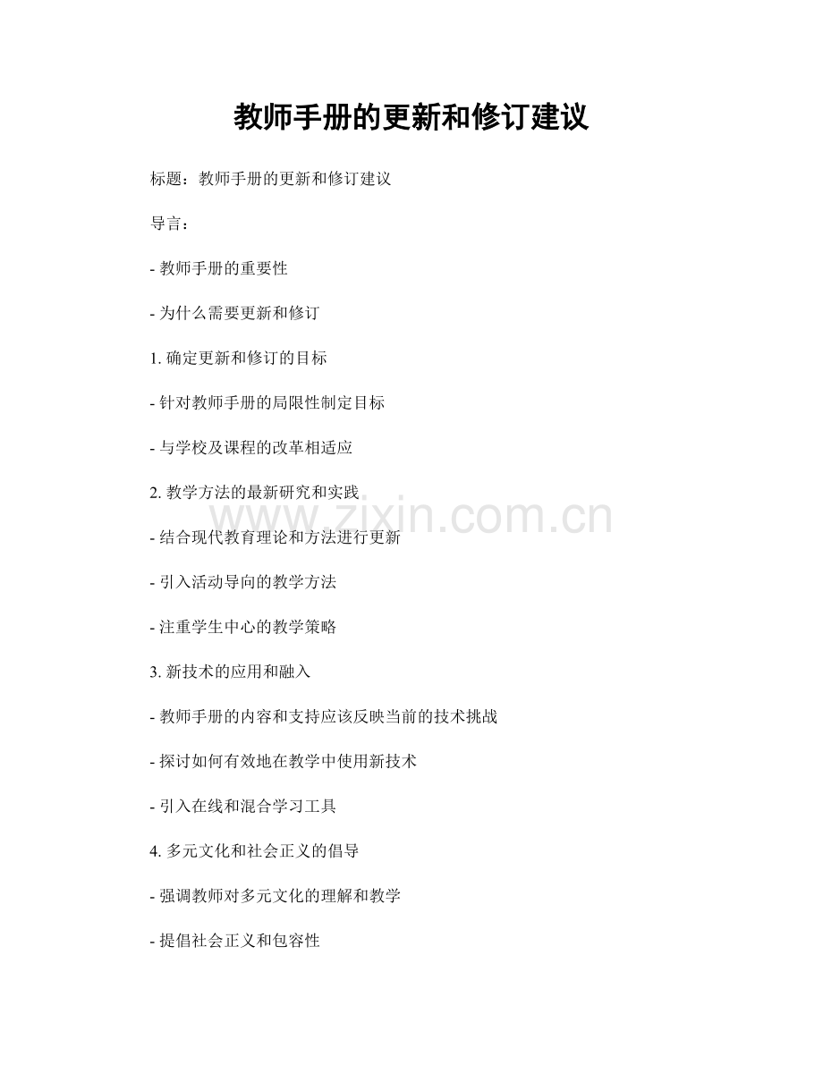 教师手册的更新和修订建议.docx_第1页