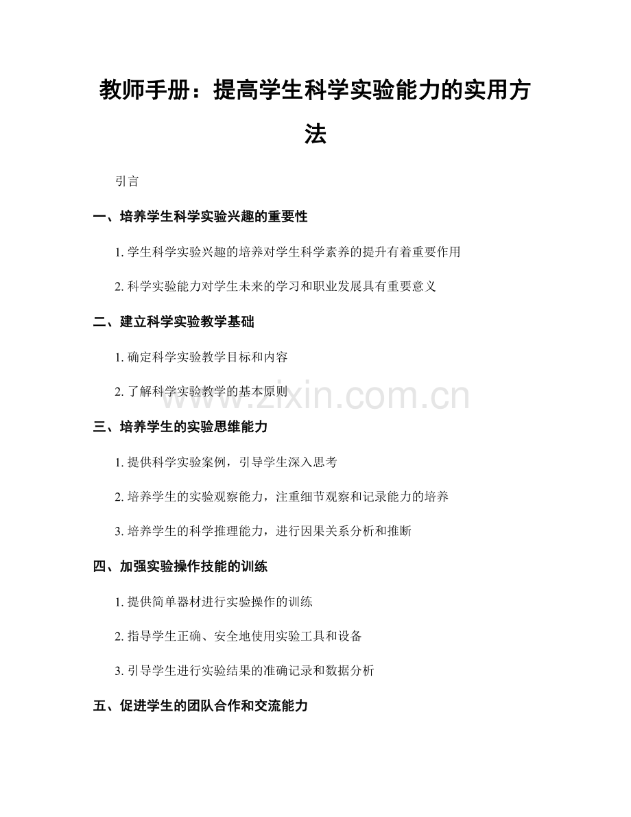 教师手册：提高学生科学实验能力的实用方法.docx_第1页