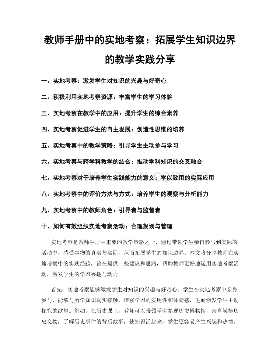 教师手册中的实地考察：拓展学生知识边界的教学实践分享.docx_第1页