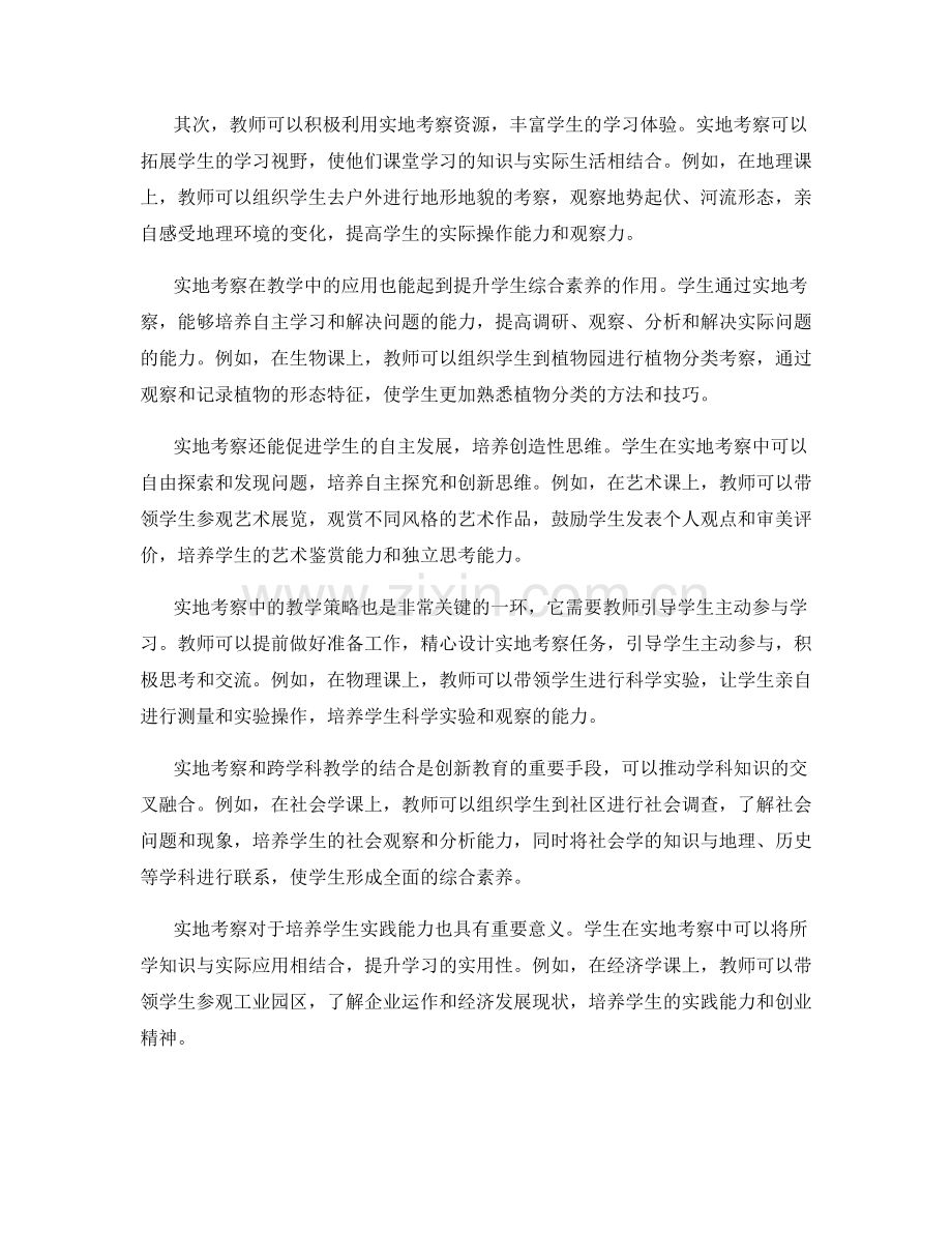 教师手册中的实地考察：拓展学生知识边界的教学实践分享.docx_第2页