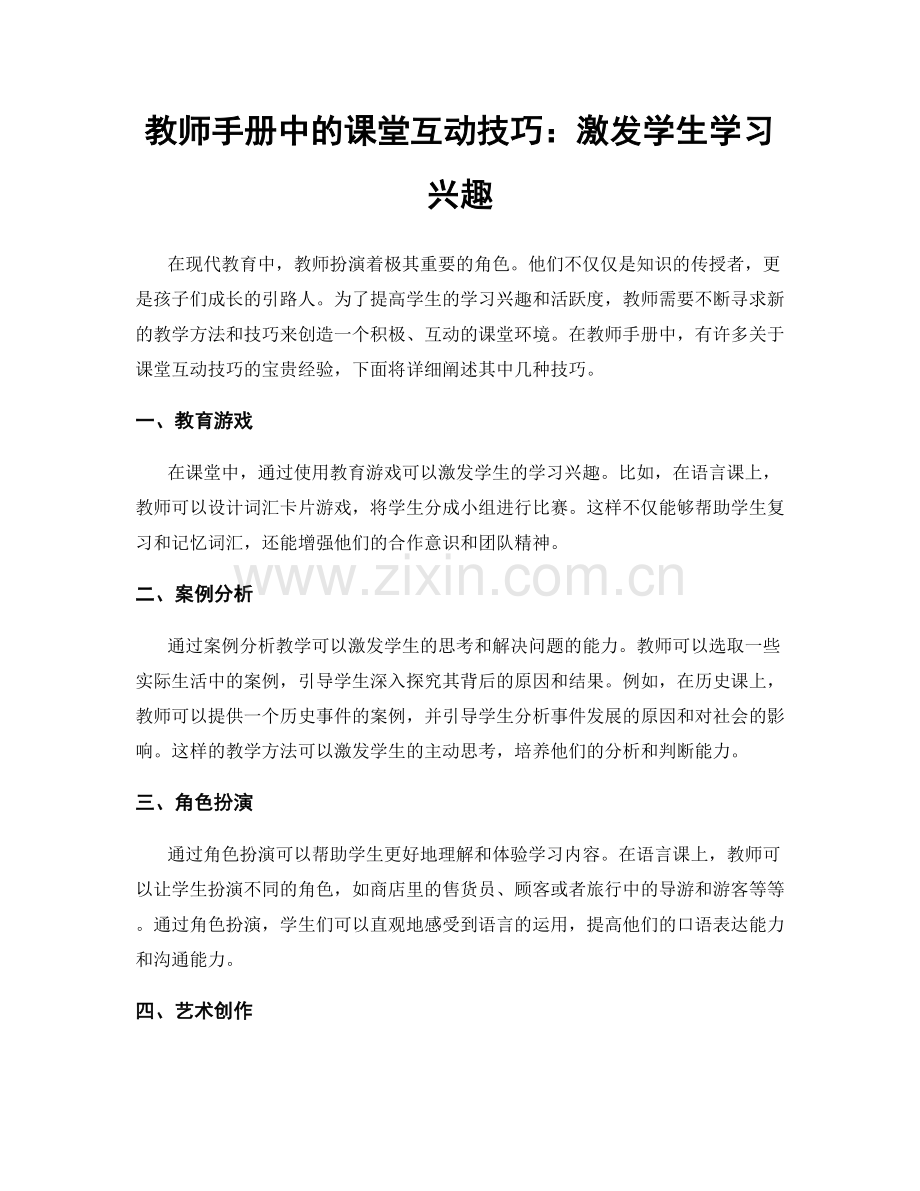 教师手册中的课堂互动技巧：激发学生学习兴趣.docx_第1页