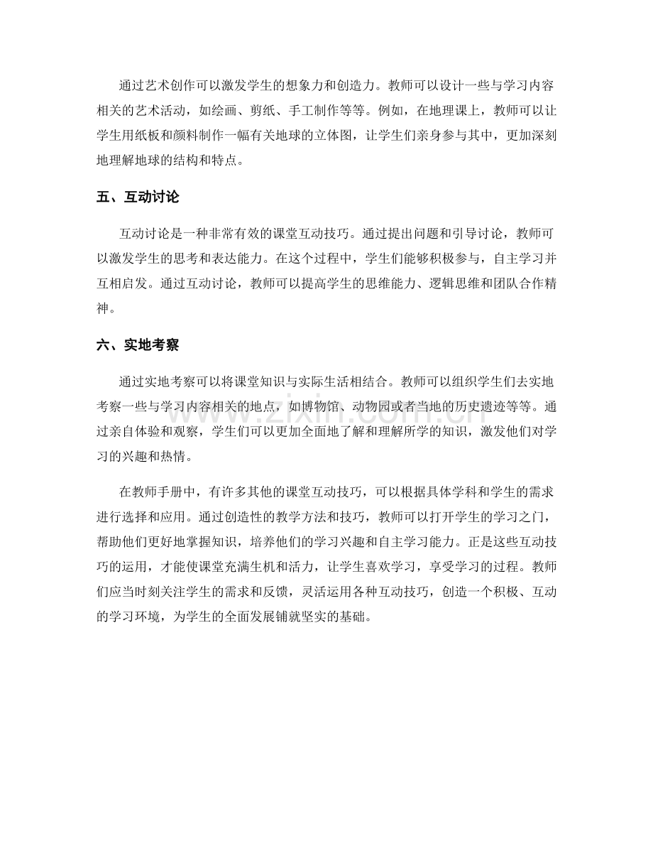 教师手册中的课堂互动技巧：激发学生学习兴趣.docx_第2页