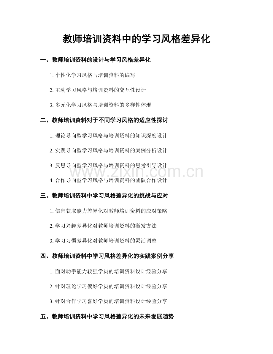 教师培训资料中的学习风格差异化.docx_第1页