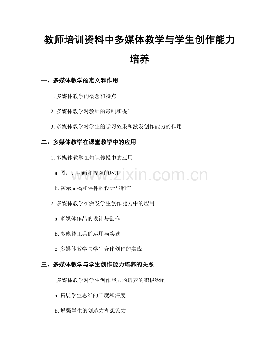 教师培训资料中多媒体教学与学生创作能力培养.docx_第1页