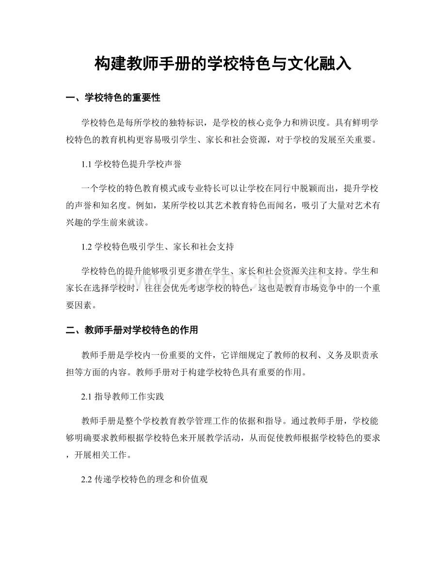 构建教师手册的学校特色与文化融入.docx_第1页