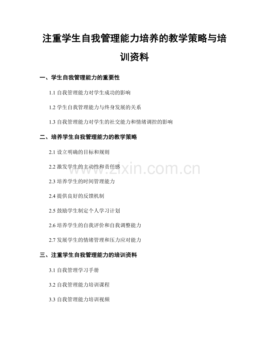 注重学生自我管理能力培养的教学策略与培训资料.docx_第1页