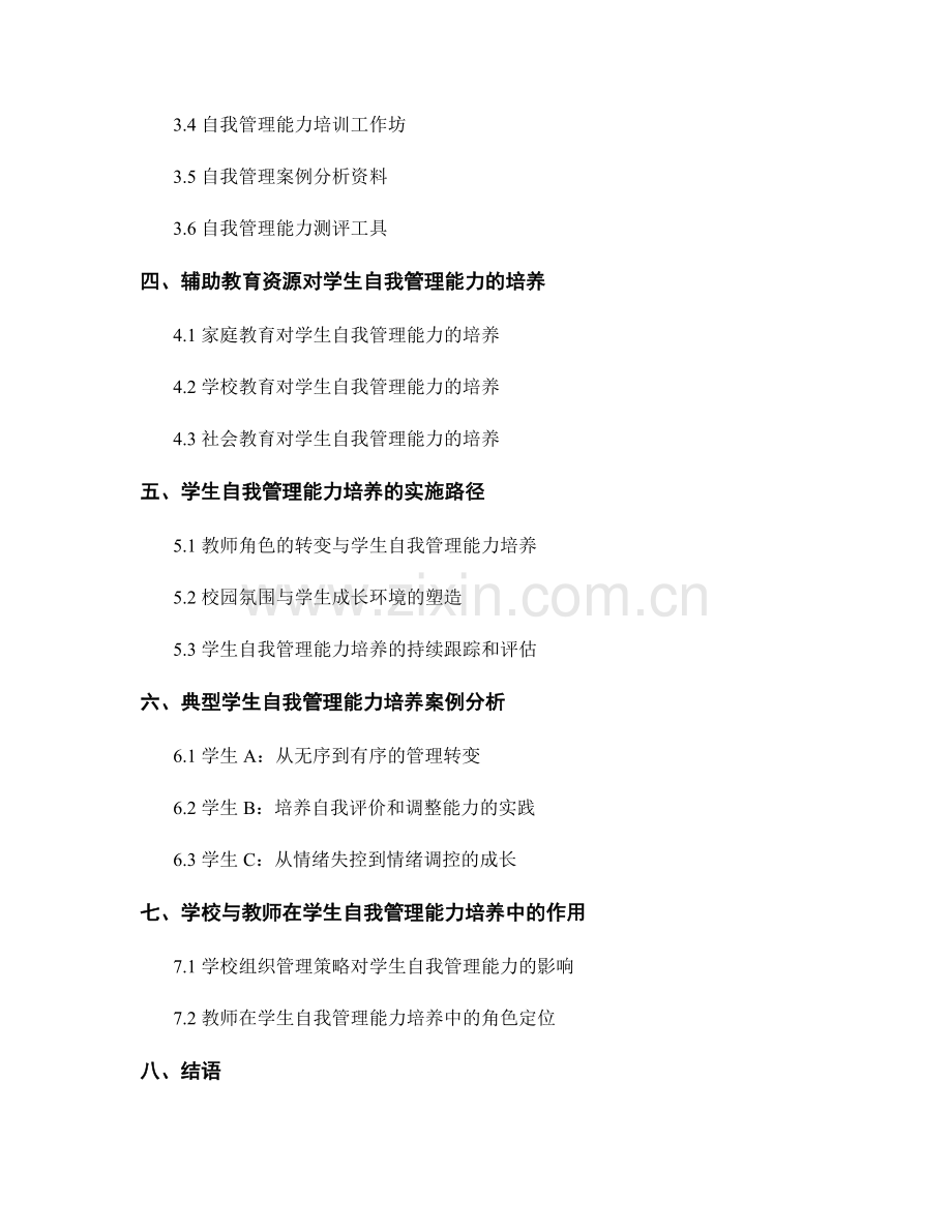 注重学生自我管理能力培养的教学策略与培训资料.docx_第2页