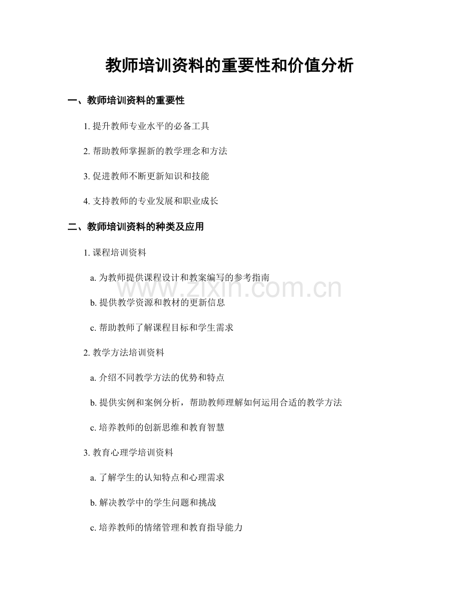 教师培训资料的重要性和价值分析.docx_第1页