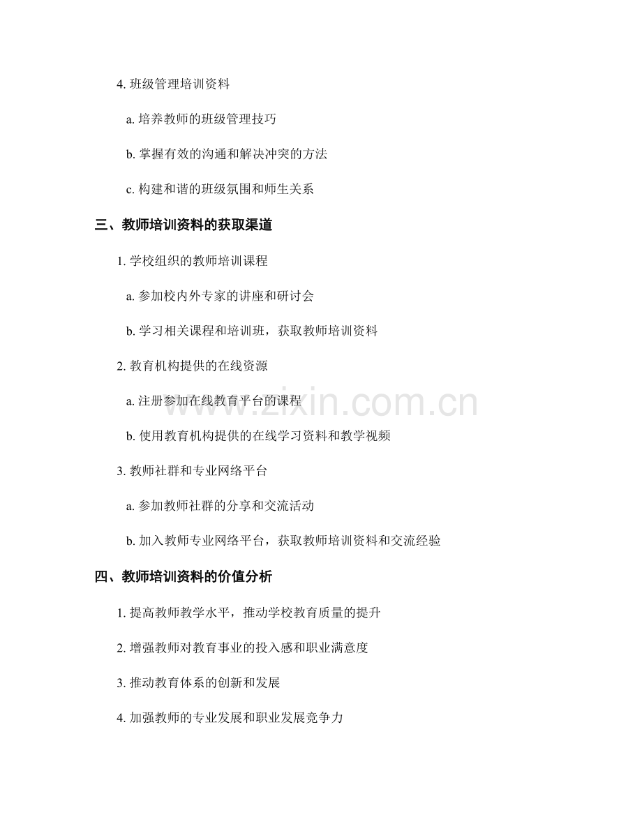 教师培训资料的重要性和价值分析.docx_第2页