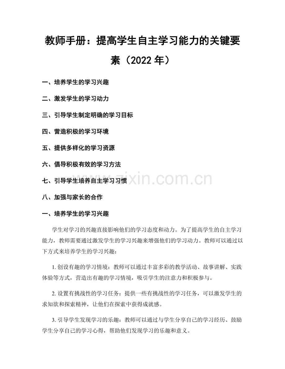 教师手册：提高学生自主学习能力的关键要素（2022年）.docx_第1页