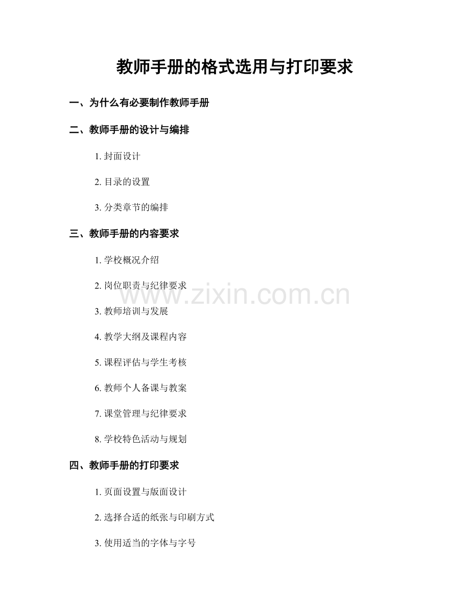 教师手册的格式选用与打印要求.docx_第1页