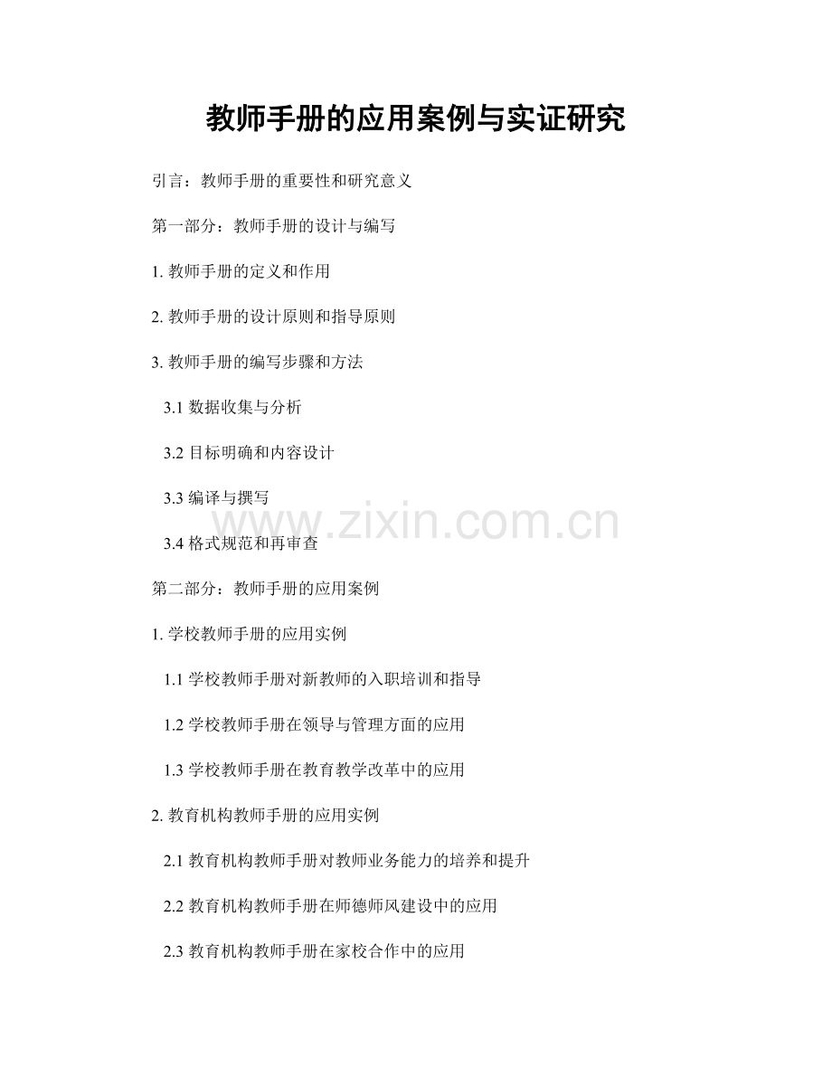 教师手册的应用案例与实证研究.docx_第1页