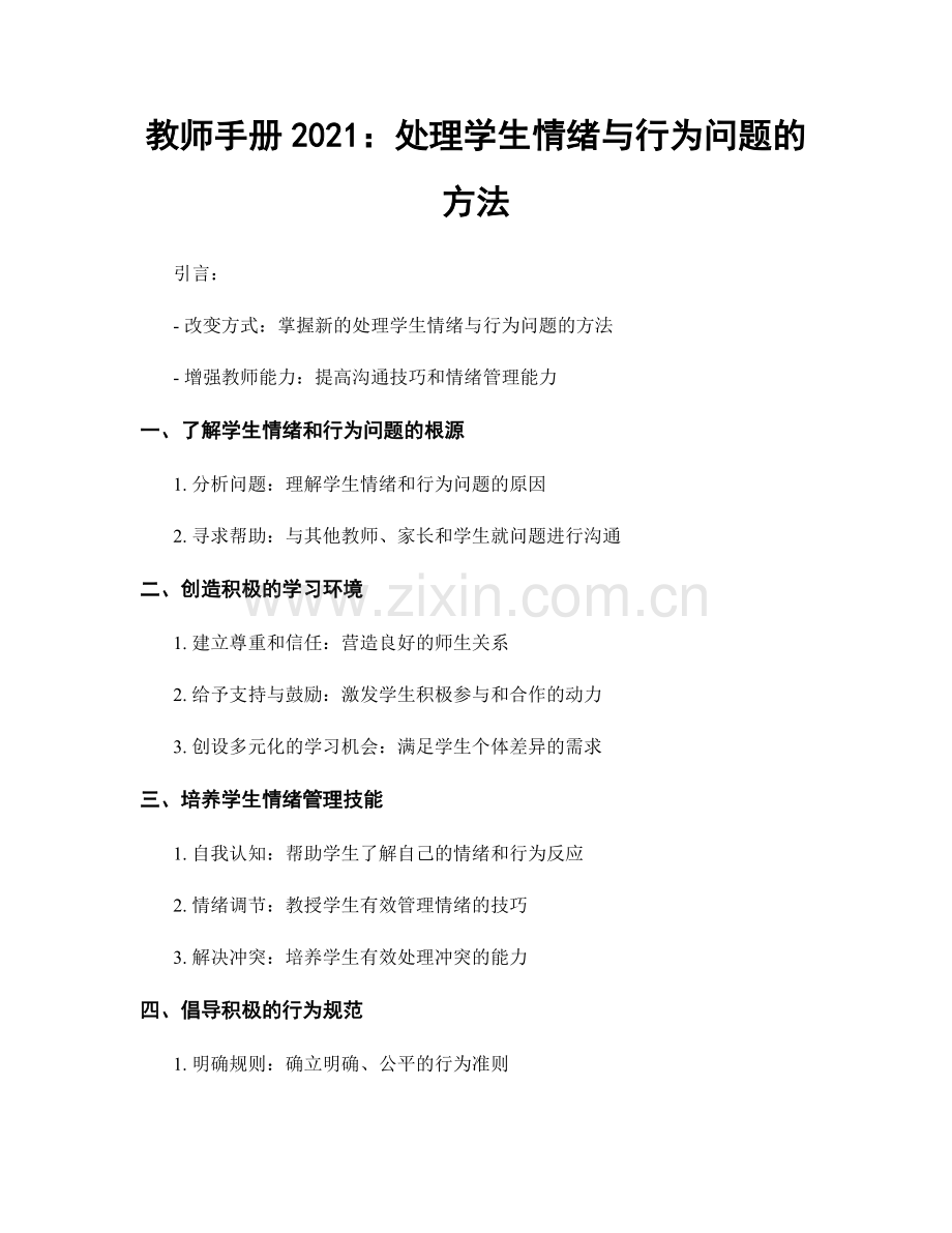 教师手册2021：处理学生情绪与行为问题的方法.docx_第1页