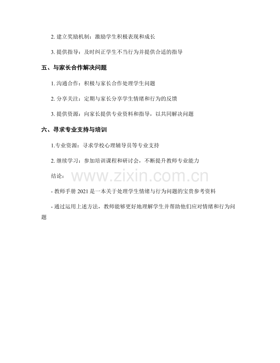 教师手册2021：处理学生情绪与行为问题的方法.docx_第2页