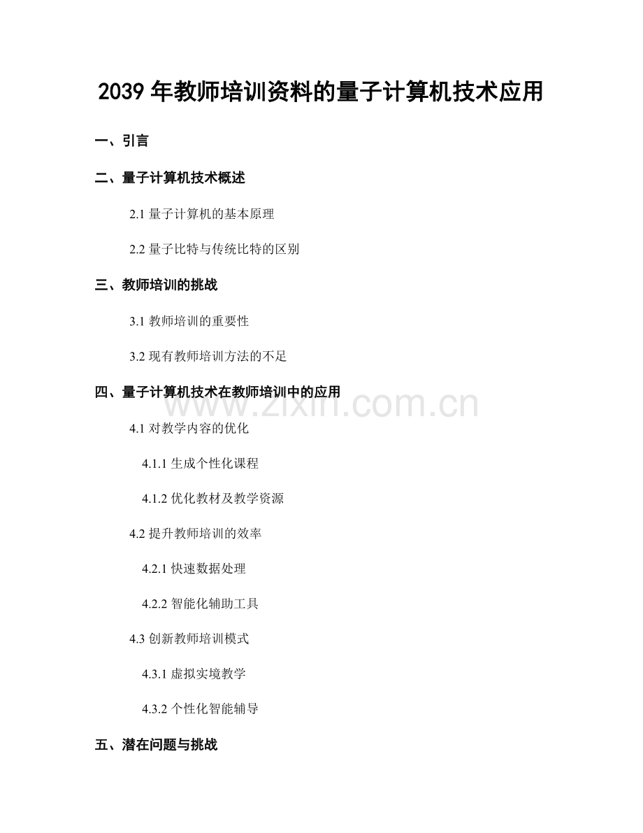 2039年教师培训资料的量子计算机技术应用.docx_第1页