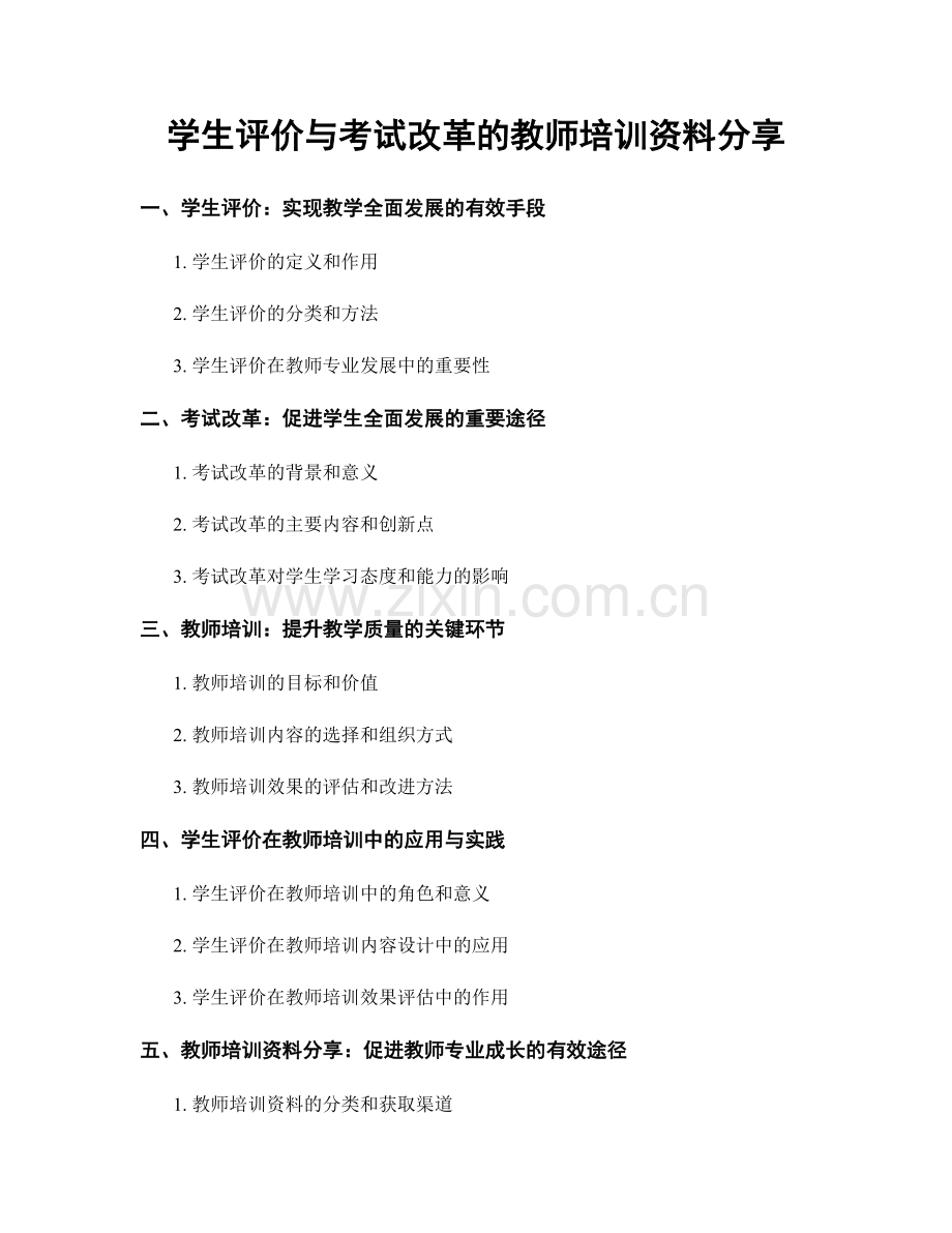 学生评价与考试改革的教师培训资料分享.docx_第1页