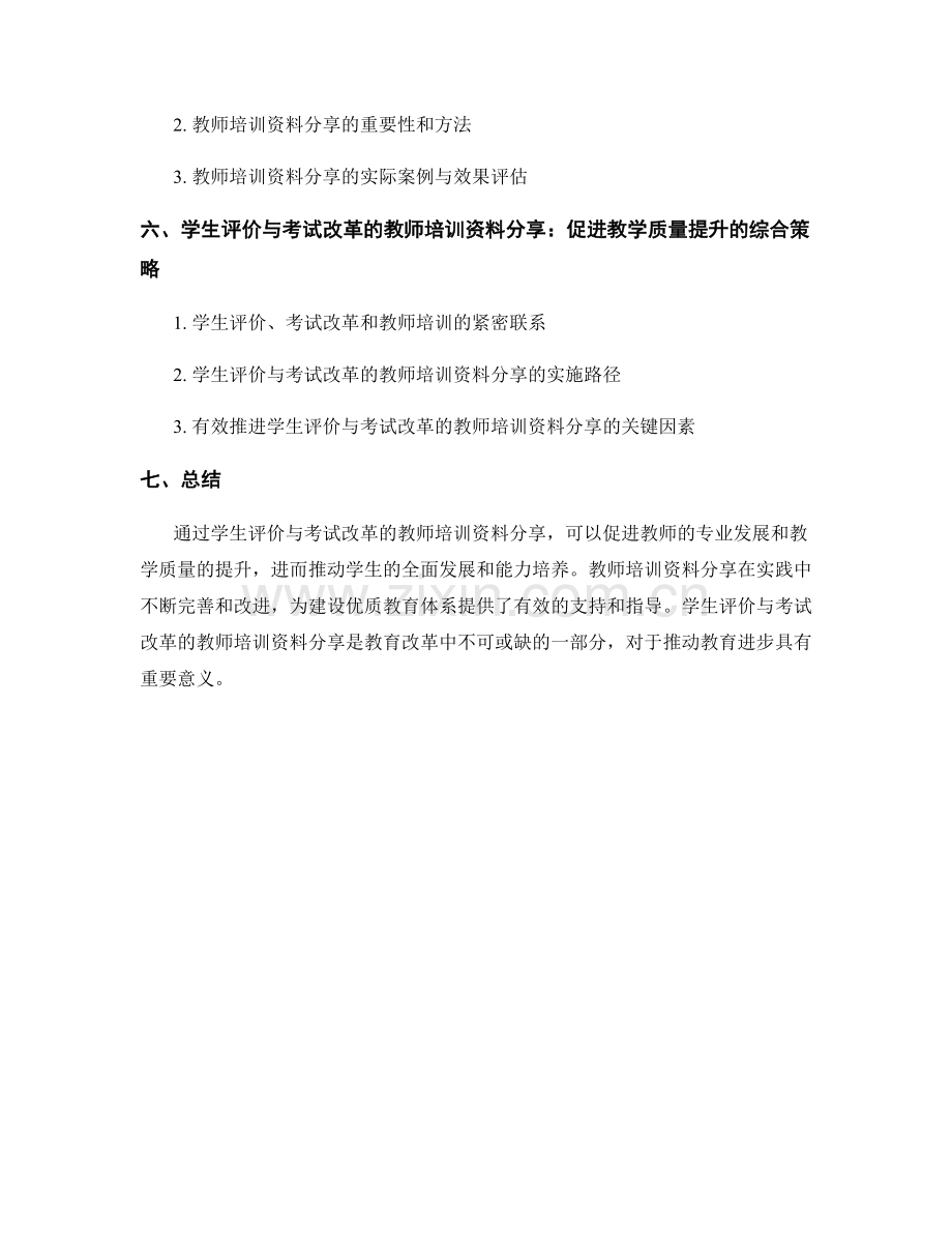 学生评价与考试改革的教师培训资料分享.docx_第2页