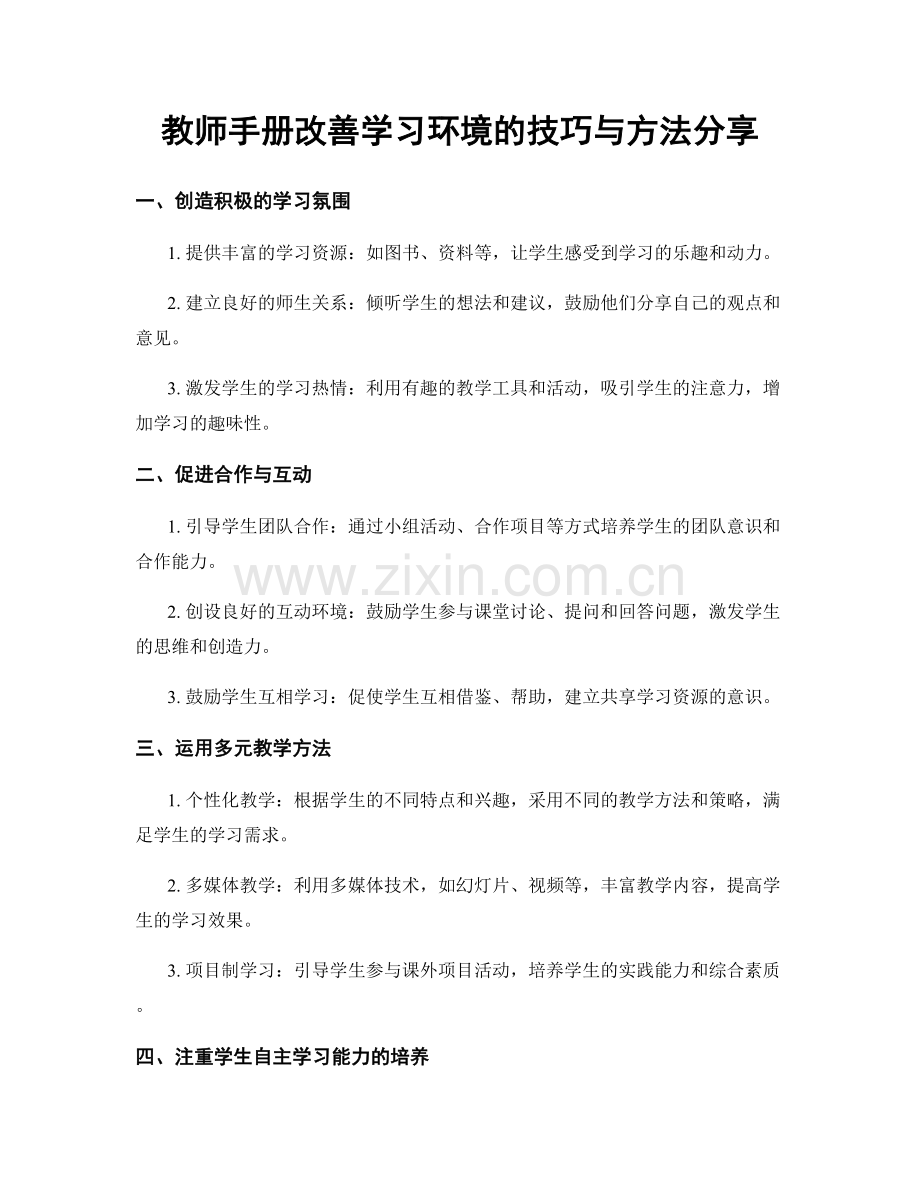 教师手册改善学习环境的技巧与方法分享.docx_第1页