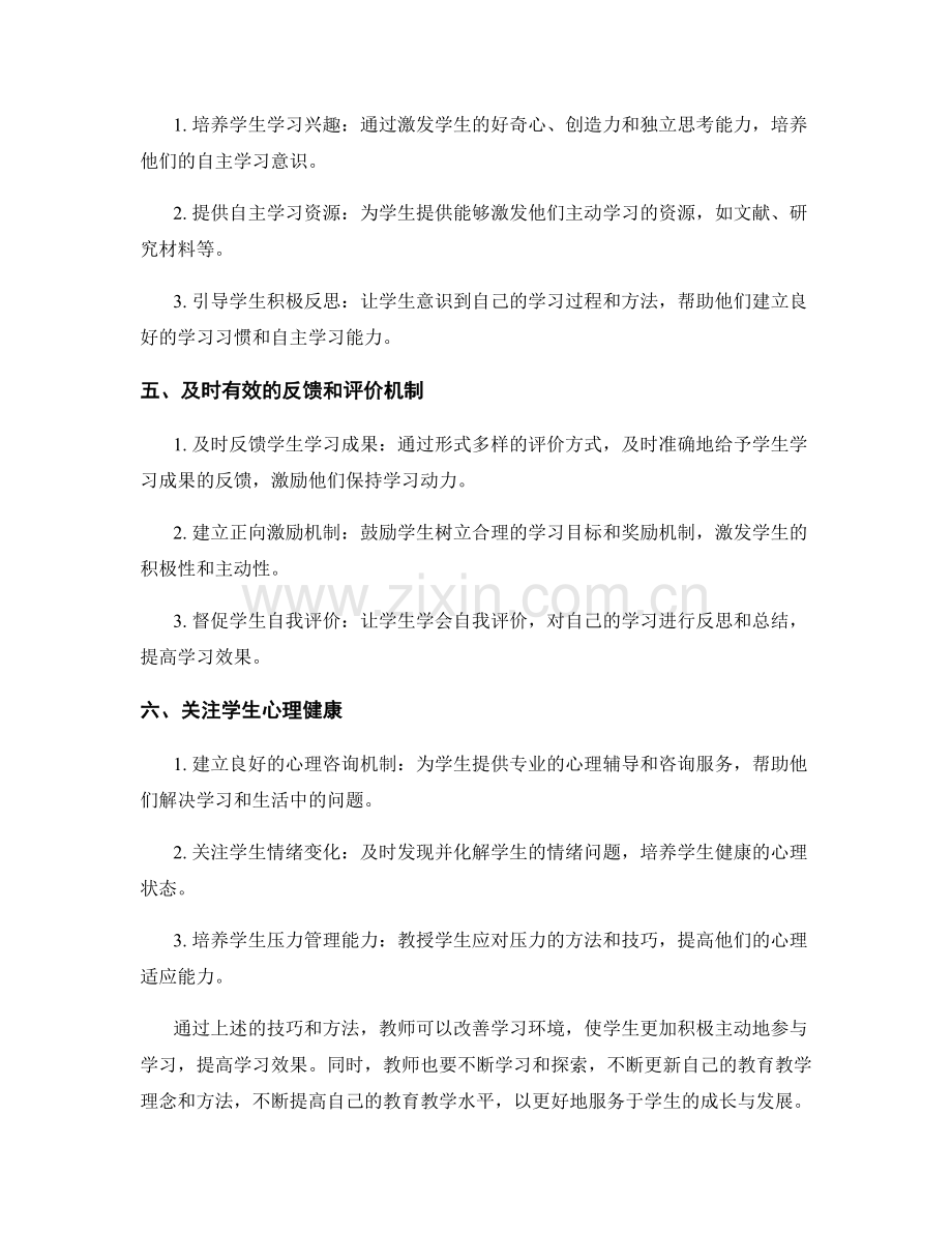 教师手册改善学习环境的技巧与方法分享.docx_第2页