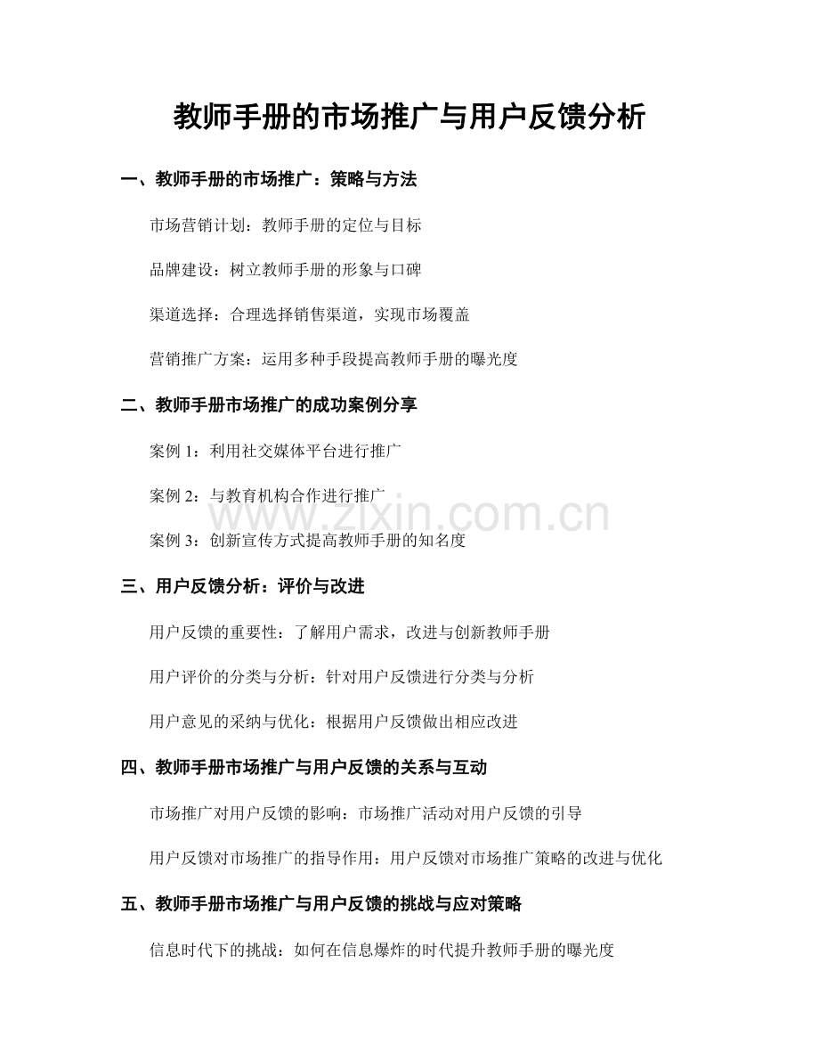 教师手册的市场推广与用户反馈分析.docx_第1页