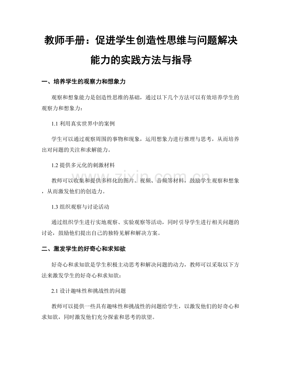 教师手册：促进学生创造性思维与问题解决能力的实践方法与指导.docx_第1页