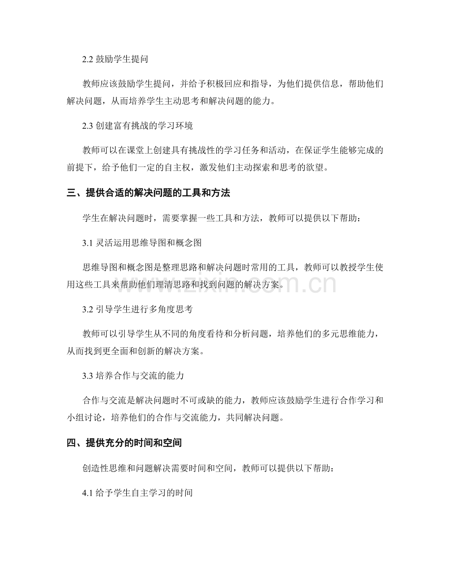 教师手册：促进学生创造性思维与问题解决能力的实践方法与指导.docx_第2页