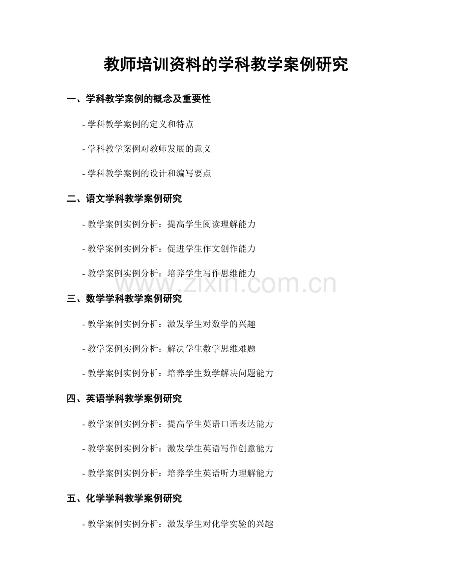 教师培训资料的学科教学案例研究.docx_第1页