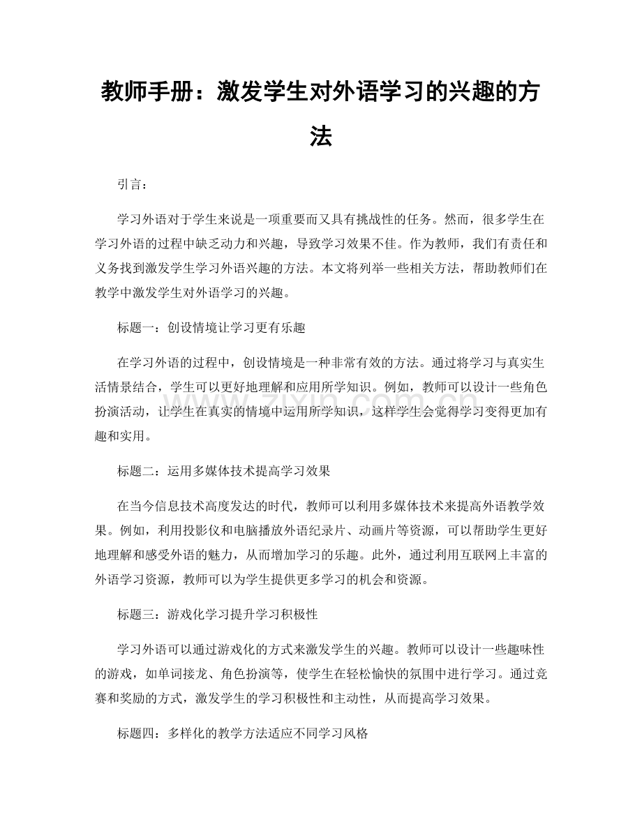 教师手册：激发学生对外语学习的兴趣的方法.docx_第1页