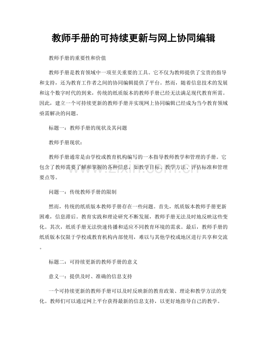 教师手册的可持续更新与网上协同编辑.docx_第1页