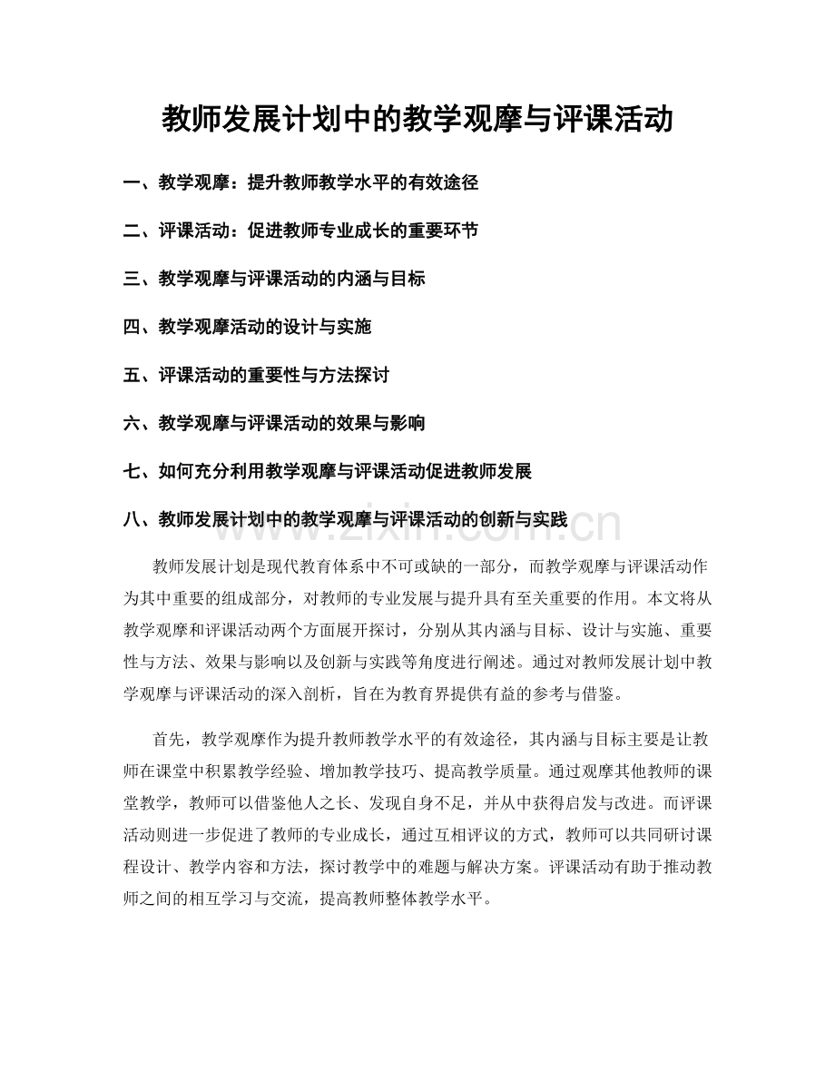 教师发展计划中的教学观摩与评课活动.docx_第1页