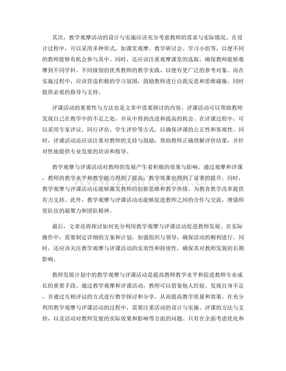 教师发展计划中的教学观摩与评课活动.docx_第2页