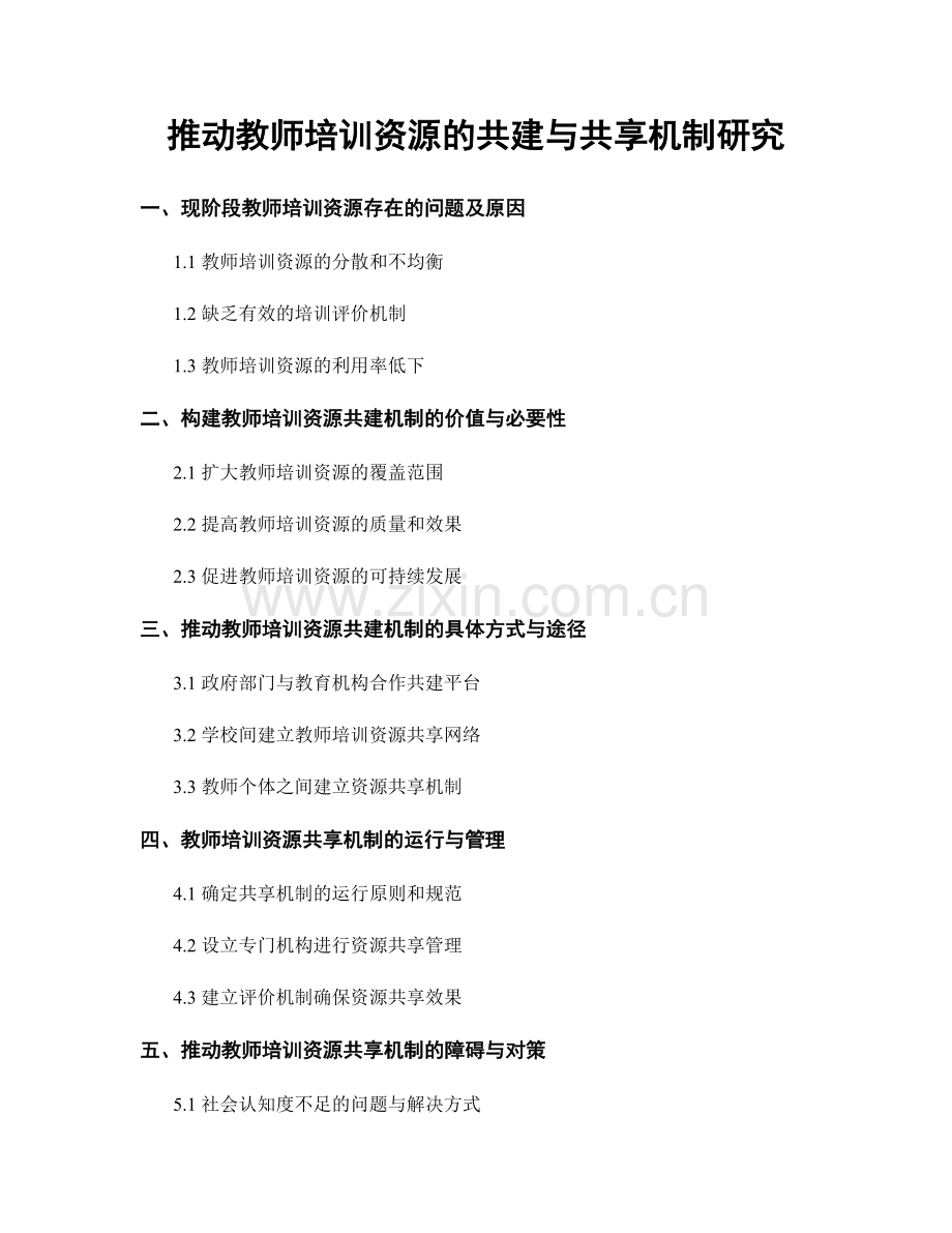 推动教师培训资源的共建与共享机制研究.docx_第1页