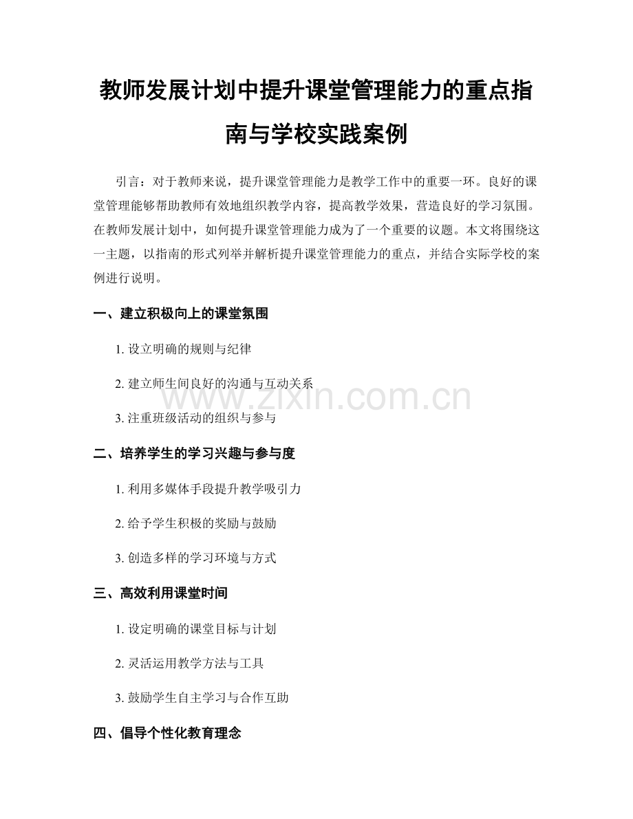 教师发展计划中提升课堂管理能力的重点指南与学校实践案例.docx_第1页