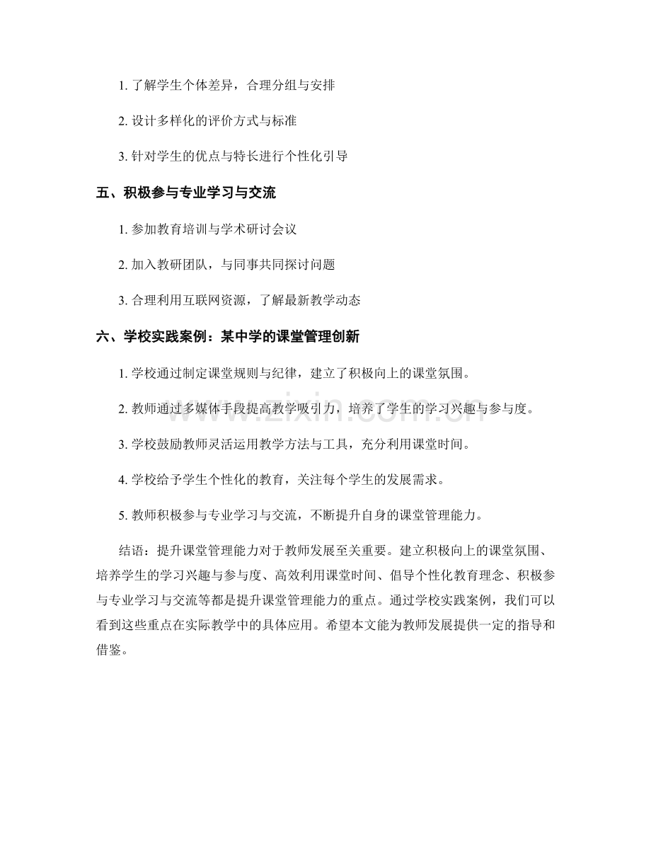 教师发展计划中提升课堂管理能力的重点指南与学校实践案例.docx_第2页