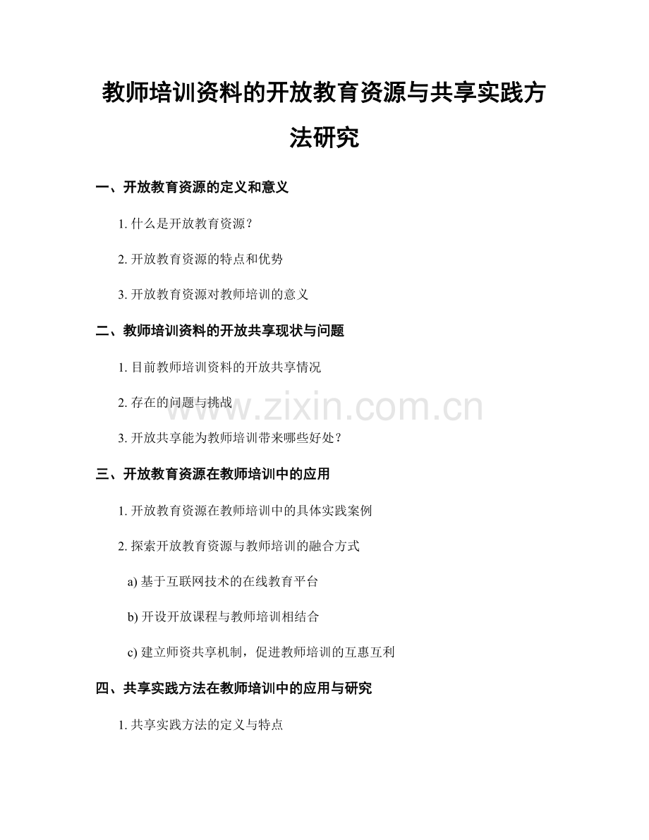 教师培训资料的开放教育资源与共享实践方法研究.docx_第1页