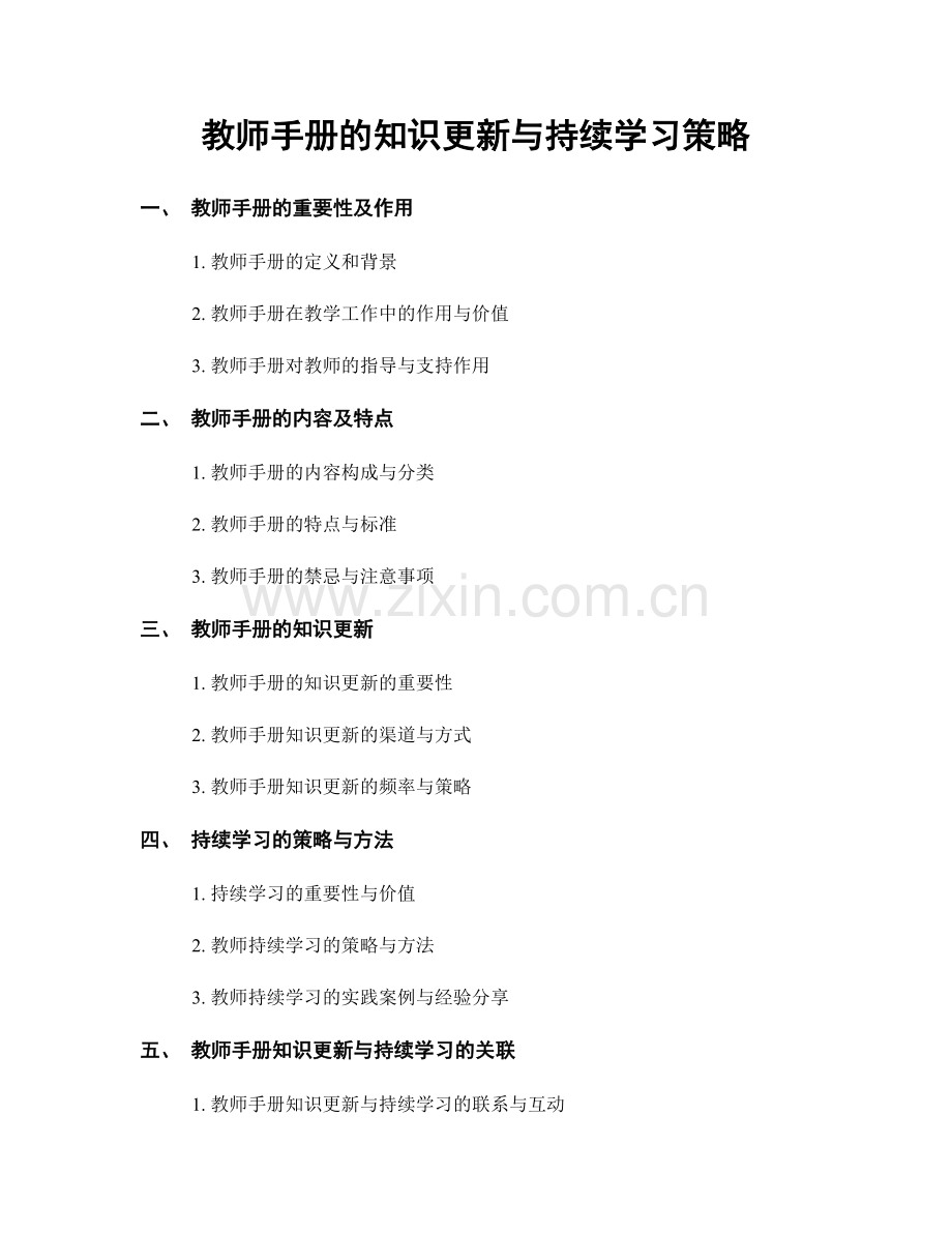 教师手册的知识更新与持续学习策略.docx_第1页