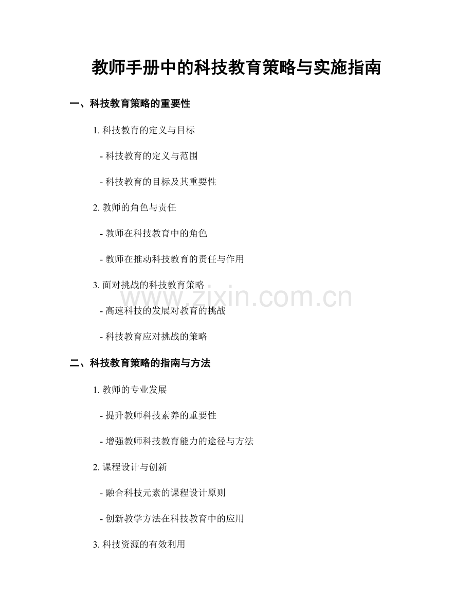 教师手册中的科技教育策略与实施指南.docx_第1页