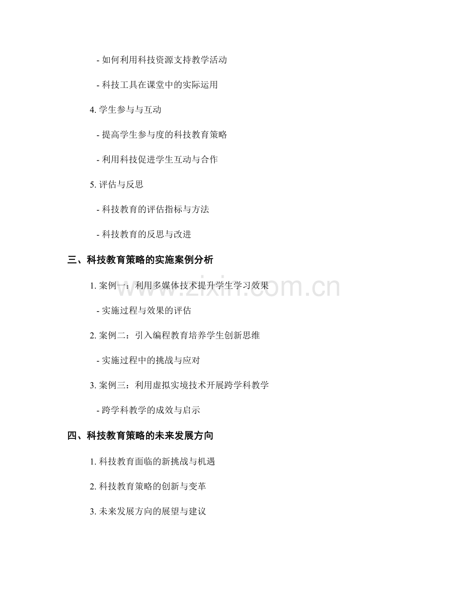 教师手册中的科技教育策略与实施指南.docx_第2页