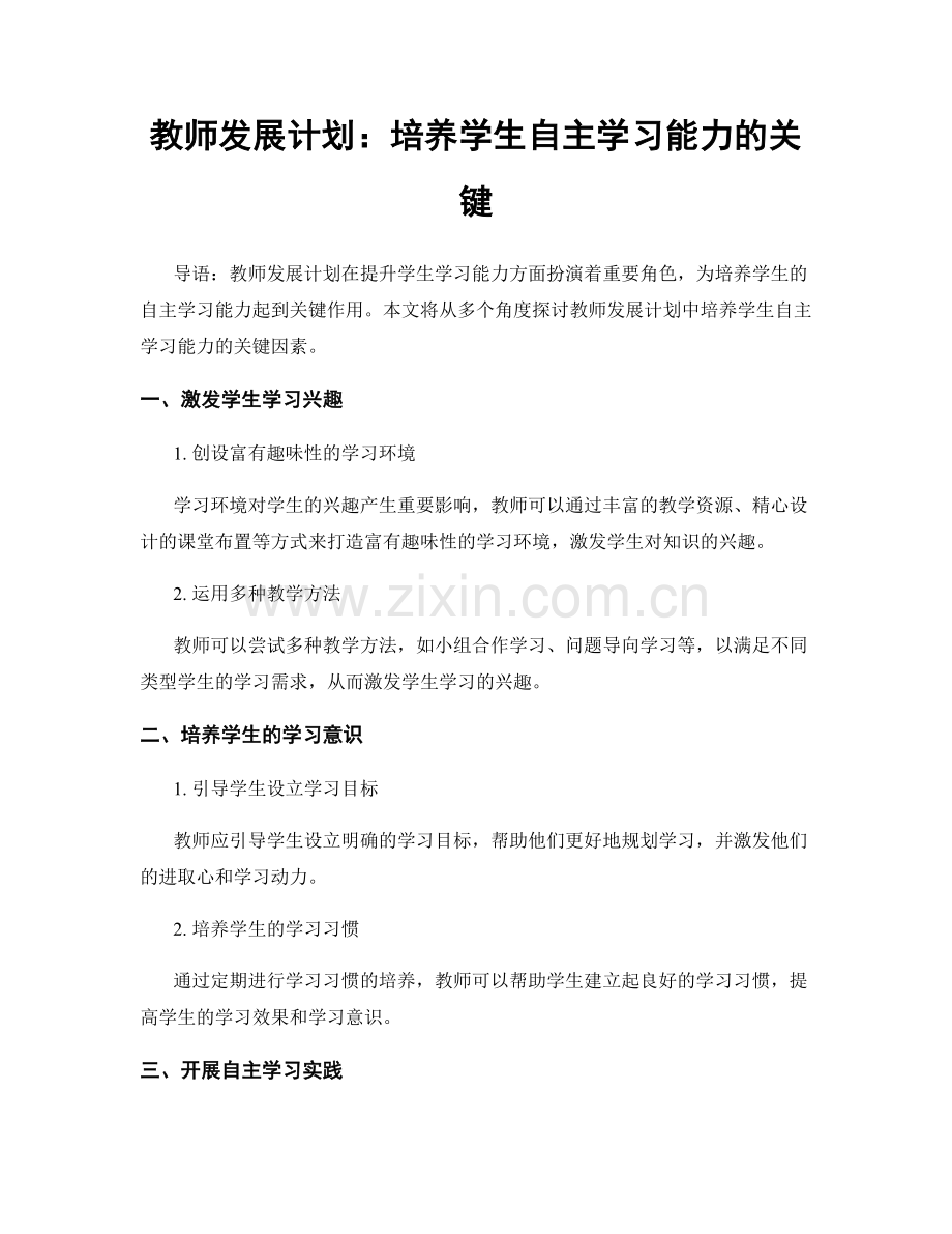 教师发展计划：培养学生自主学习能力的关键.docx_第1页