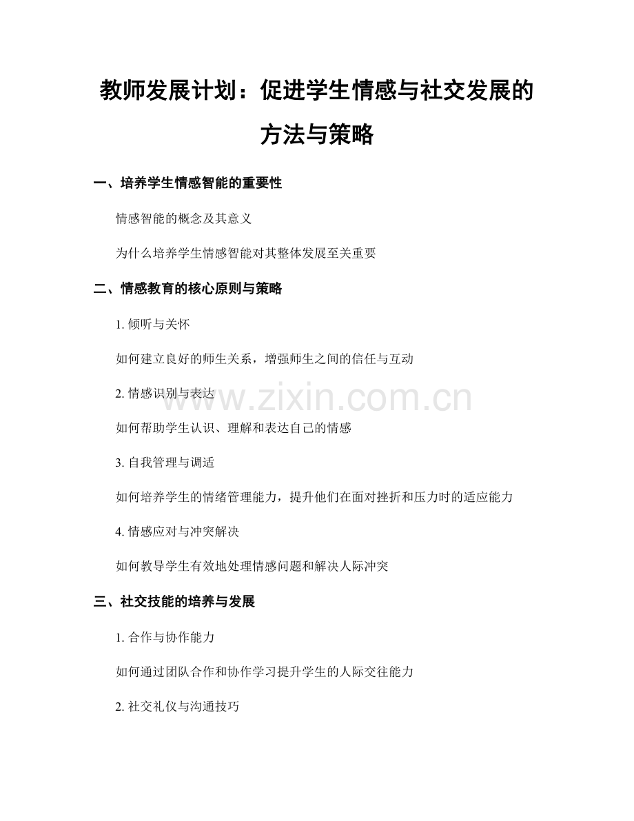 教师发展计划：促进学生情感与社交发展的方法与策略.docx_第1页