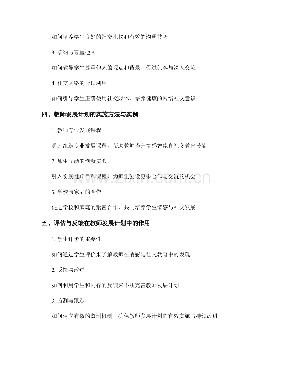 教师发展计划：促进学生情感与社交发展的方法与策略.docx_第2页