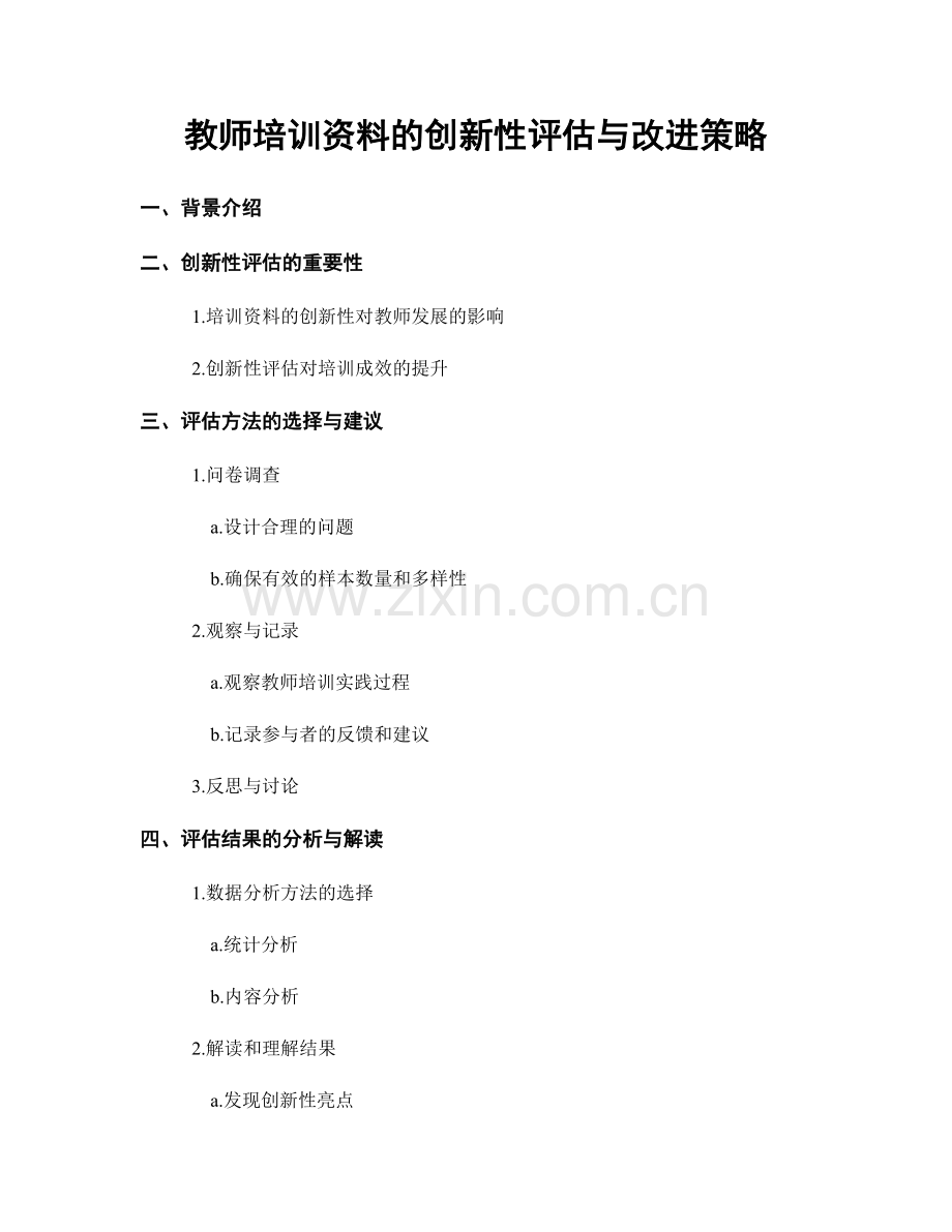 教师培训资料的创新性评估与改进策略.docx_第1页