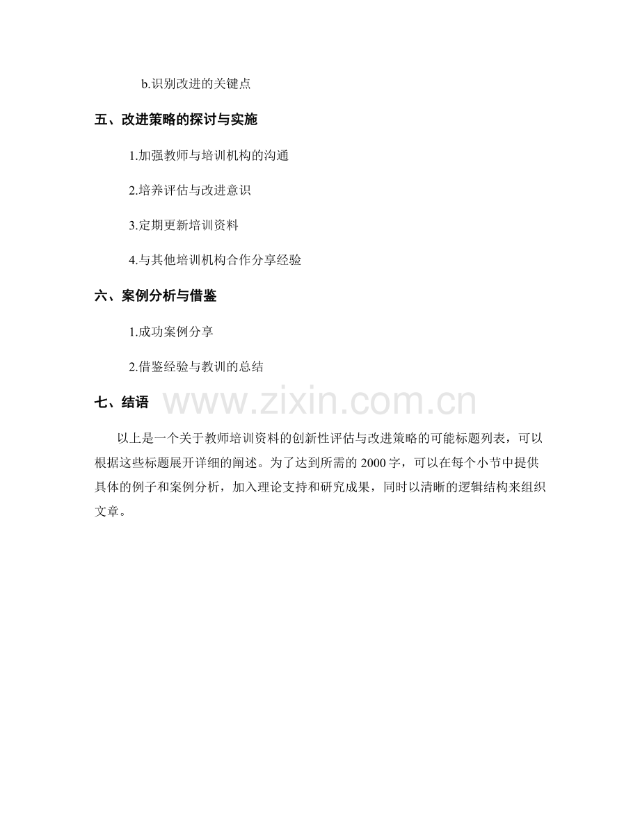 教师培训资料的创新性评估与改进策略.docx_第2页